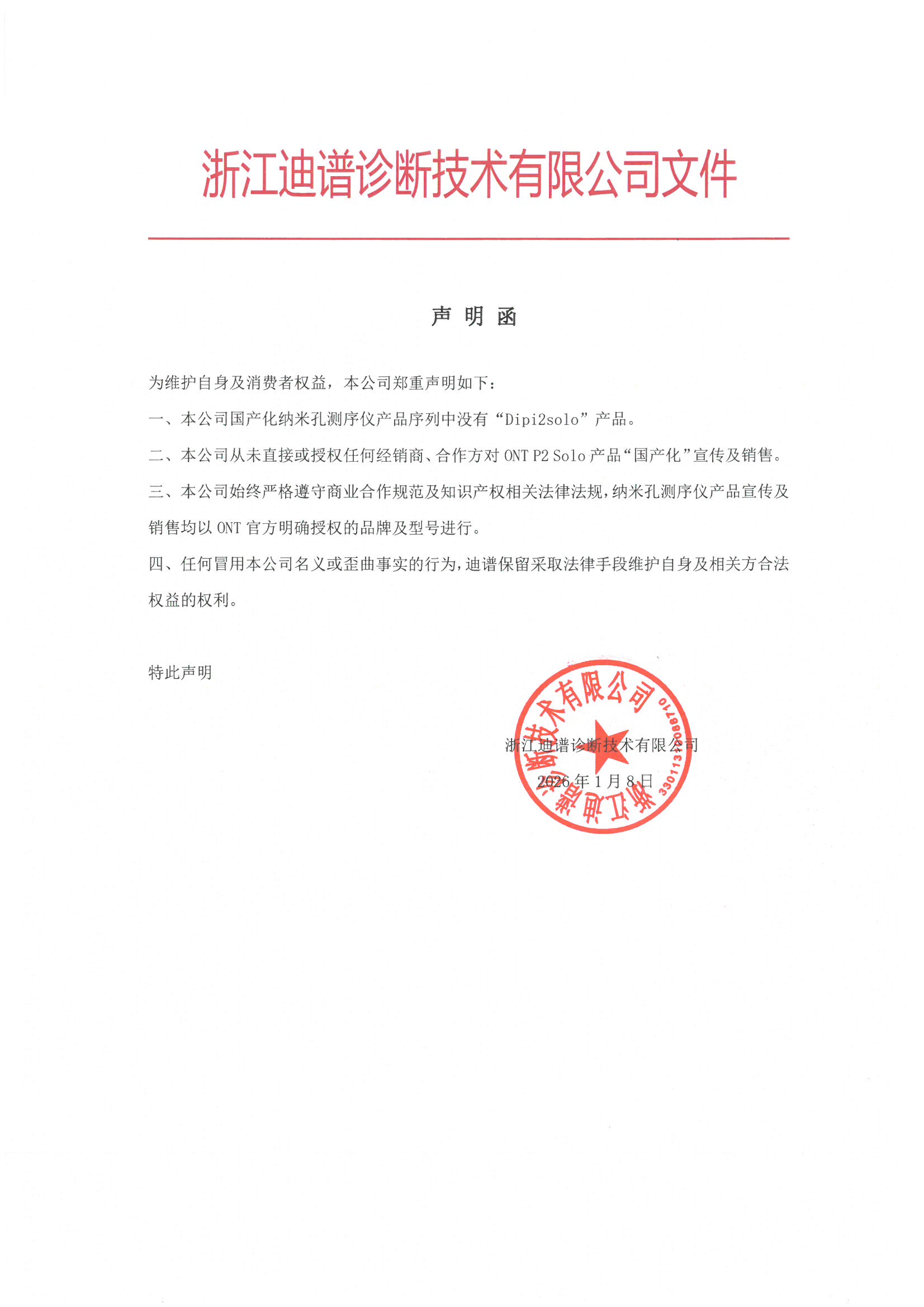 1768207508974001.jpg 声明函.jpg